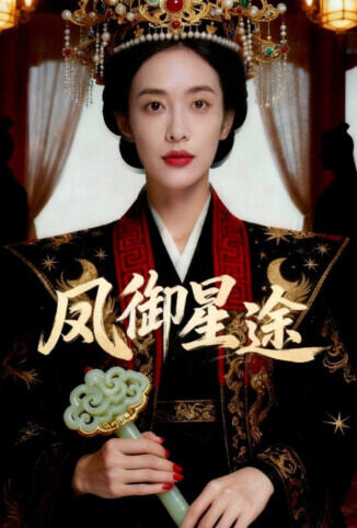 凤御星途