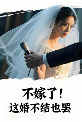 不嫁了！这婚不结也罢