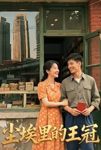 尘埃里的王冠电视剧海报