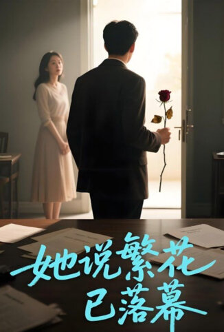 她说繁花已落幕