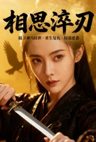 相思淬刃电视剧海报
