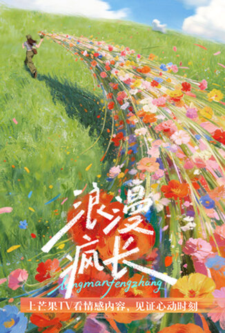 浪漫疯长