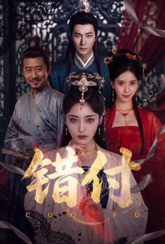 错付