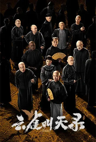 云雀叫天录电视剧海报