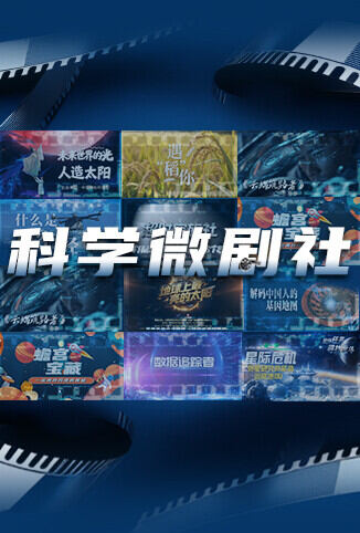 科学微剧社