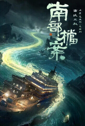 南部档案 国际版