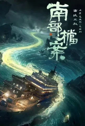 南部档案 国际版电视剧海报