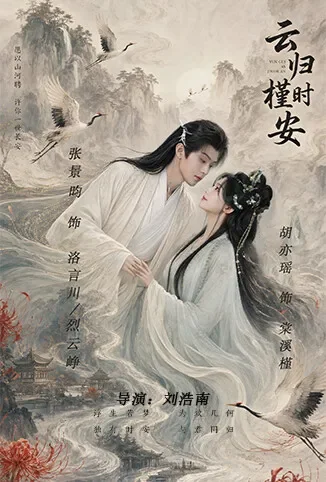 云归槿时安电视剧海报