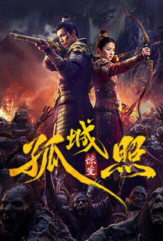 孤城照：惊变
