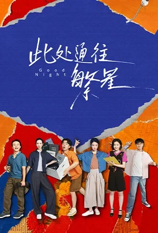 此处通往繁星电视剧海报