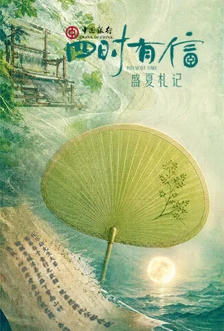 四时有信 盛夏札记电视剧海报