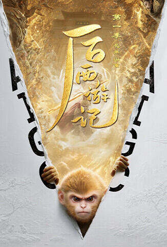 后西游记第一季