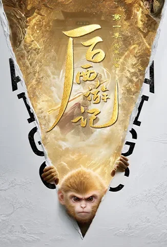 后西游记第一季电视剧海报