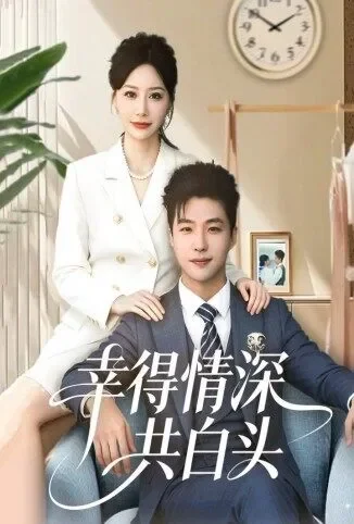 幸得情深共白头电视剧海报