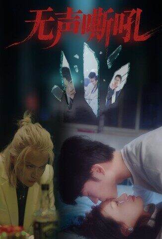 无声嘶吼