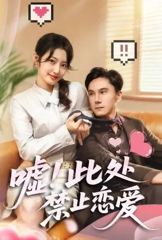 嘘！此处禁止恋爱电视剧海报