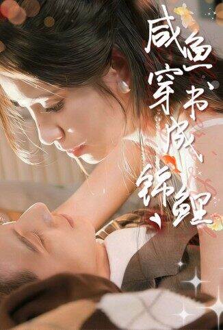 咸鱼穿书成锦鲤