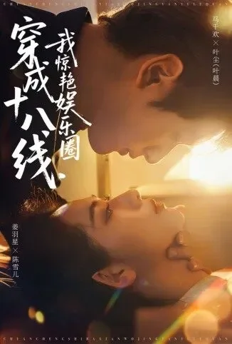 穿成十八线，我惊艳娱乐圈电视剧海报
