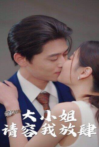 大小姐请容我放肆