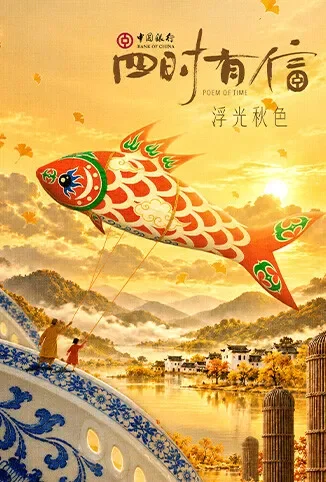 四时有信 浮光秋色电视剧海报