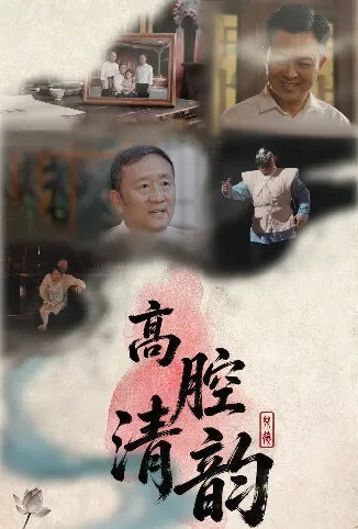 高腔清韵电视剧海报