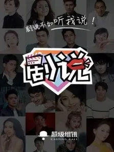剧说电视剧海报
