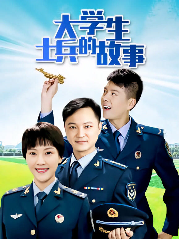 大学生士兵的故事