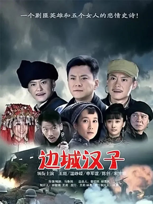边城汉子电视剧海报