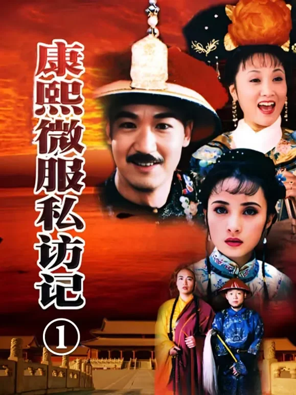 康熙微服私访记1电视剧海报