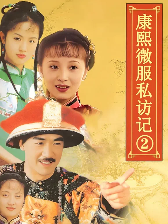康熙微服私访记2电视剧海报