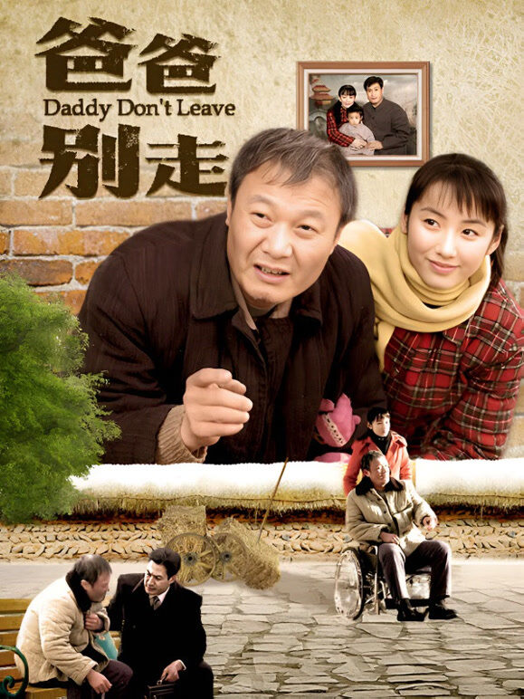 爸爸别走