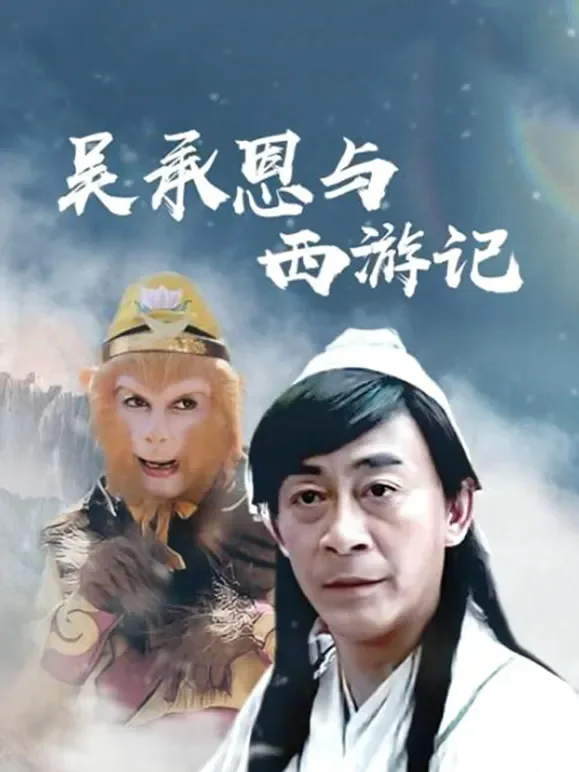 吴承恩与西游记电视剧海报