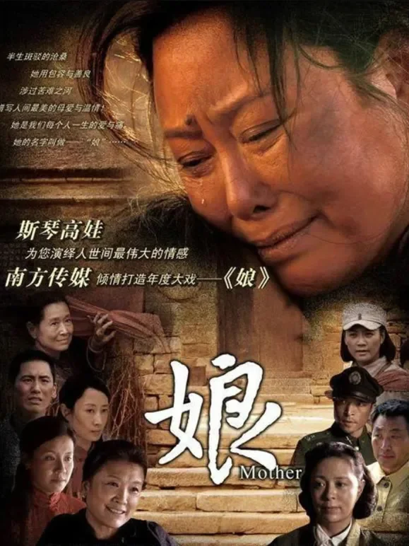 娘电视剧海报