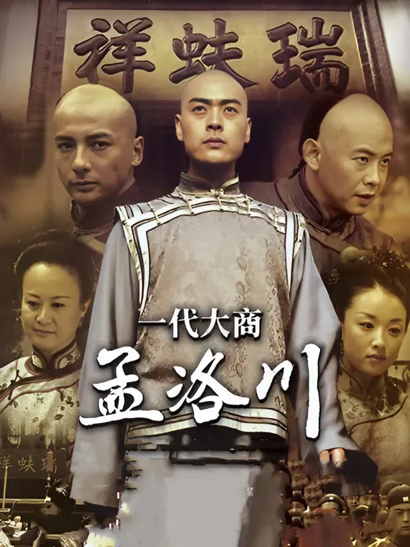 一代大商孟洛川电视剧海报
