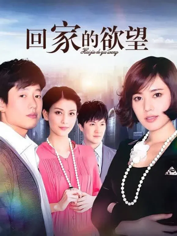 回家的欲望电视剧海报