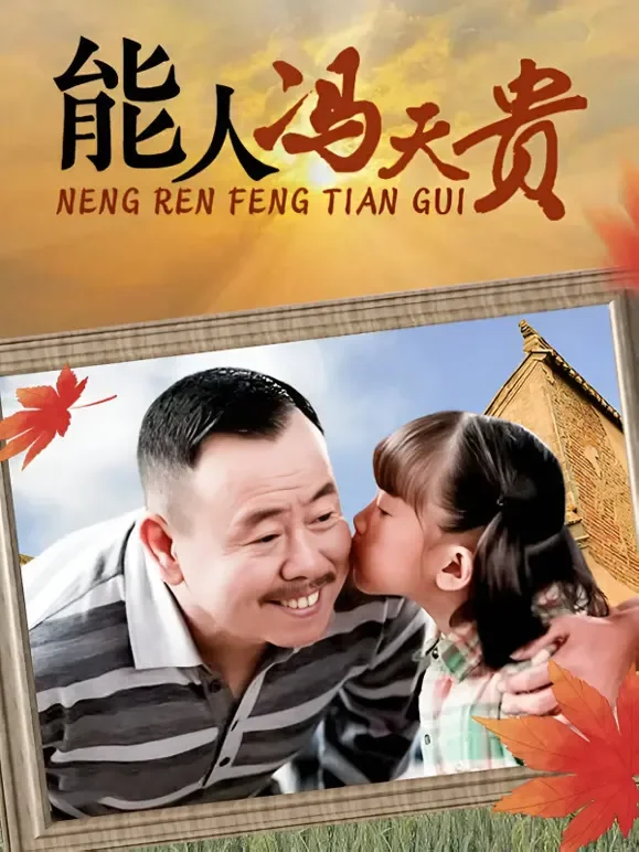 能人冯天贵电视剧海报