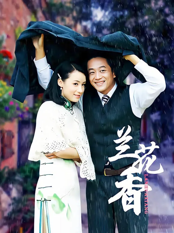 兰花香电视剧海报