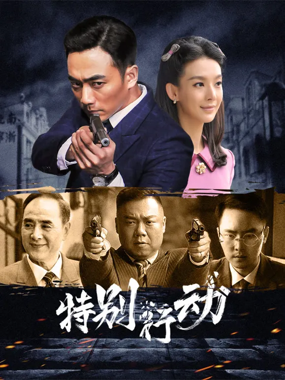 特别行动电视剧海报