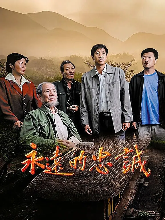 永远的忠诚电视剧海报