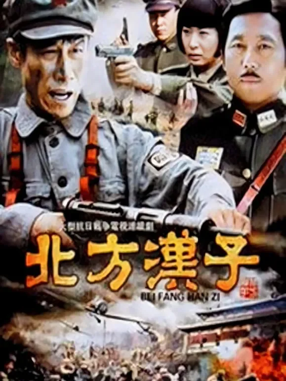 北方汉子电视剧海报