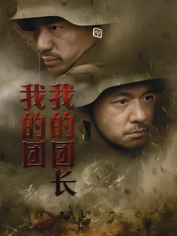 我的团长我的团电视剧海报