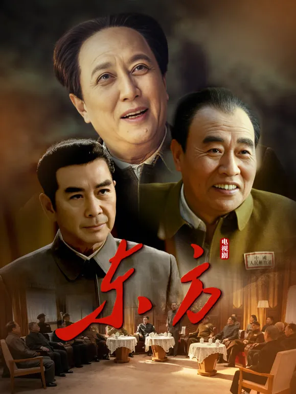 东方电视剧海报