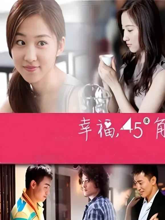 幸福45度角电视剧海报