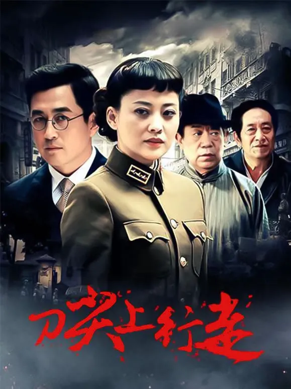刀尖上行走电视剧海报