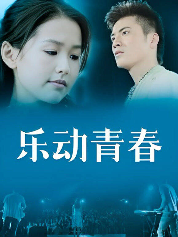 乐动青春