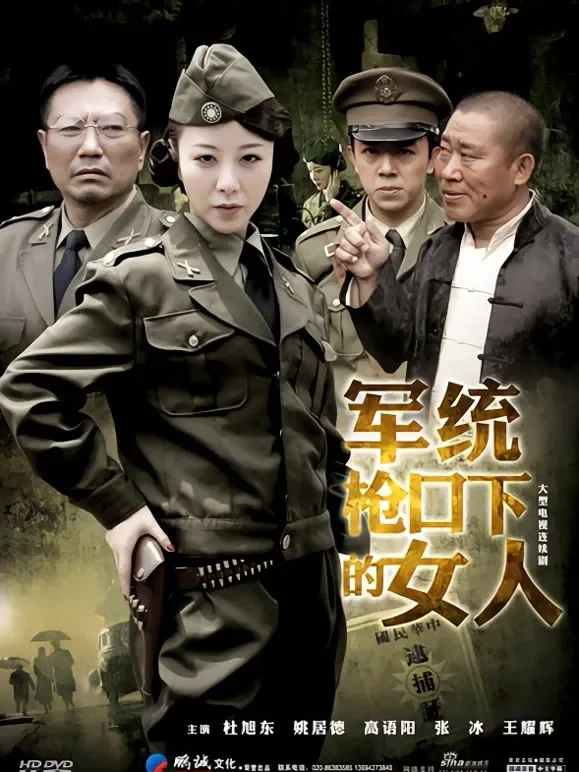 军统枪口下的女人电视剧海报