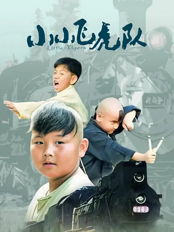 小小飞虎队电视剧海报