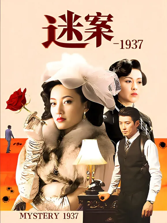 迷案-1937电视剧海报