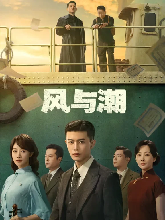 风与潮电视剧海报