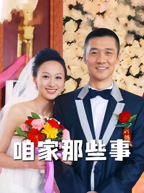 咱家那些事电视剧海报